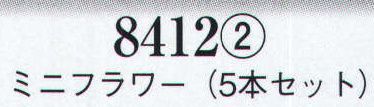日本の歳時記 8412-2 髪飾り ミニフラワー（5本セット）  サイズ／スペック
